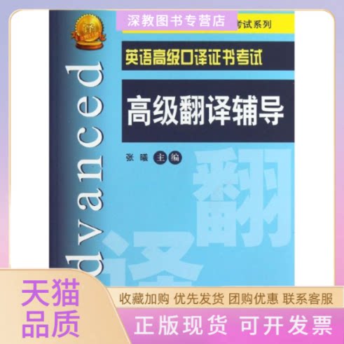 【正版书包邮】英语高级口译高级翻译辅导张曦上海交通大学出版社