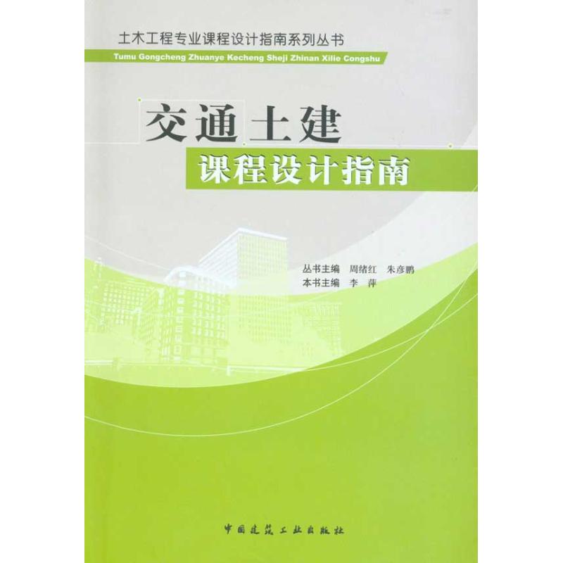 【正版书包邮】交通土建课程设计指南/土木工程专业课程设计指南系列丛书李萍中国建筑工业出版社