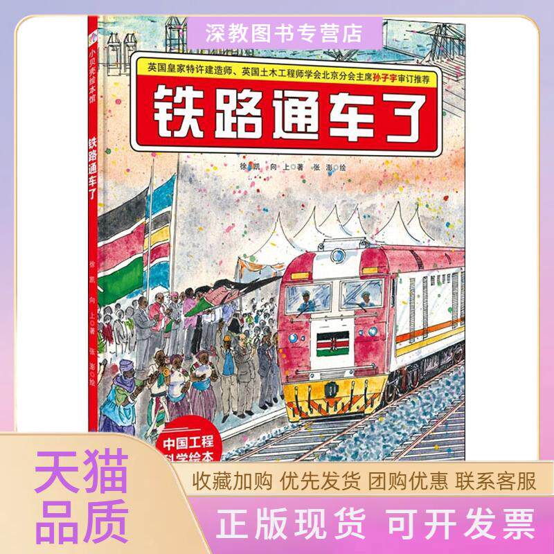 【正版书包邮】铁路通车了徐凯北京科学技术出版社