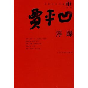 【正版书包邮】浮躁贾平凹人民文学出版社