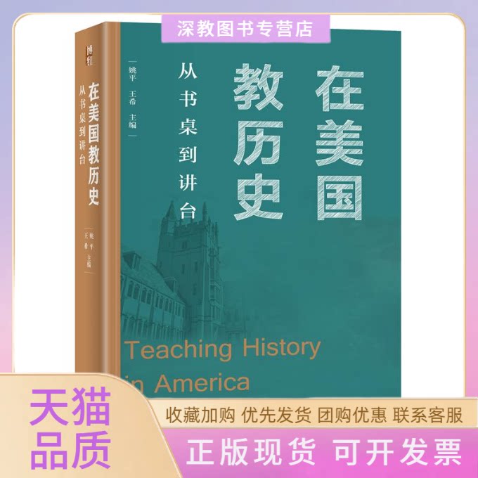【正版书包邮】在美国教历史从书桌到讲台姚平王希北京大学出版社