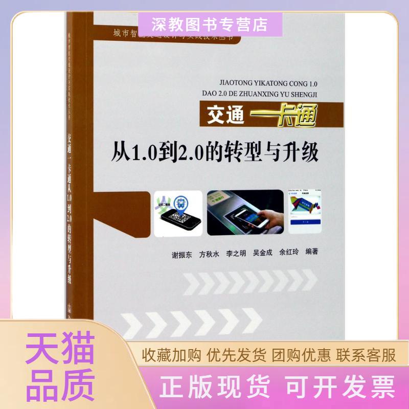 【正版书包邮】交通一卡通从10到20的转型与升级谢振东方秋水李之明吴金成余红玲人民交通出版社图片