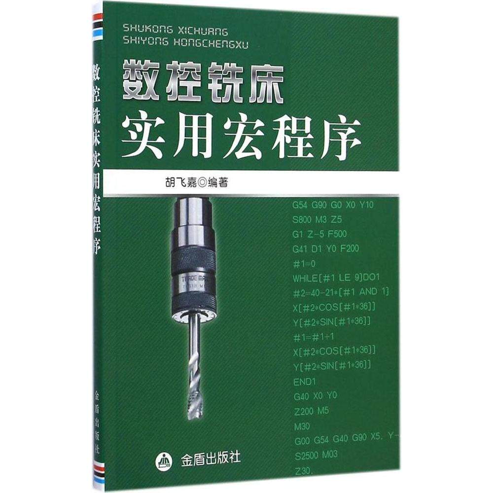 【正版书包邮】数控铣床实用宏程序胡飞嘉金盾出版社