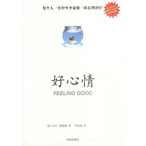 【正版书包邮】好心情又译作伯恩斯新情绪疗法大卫伯恩斯海南出版社