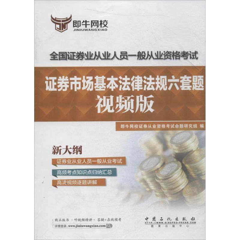【正版书包邮】即牛网校券市场基本法律法规六套题视频版即牛网校券从业资格命题研究组中国石化出版社,书籍/杂志/报纸,证券从业资格考试,淘宝优惠券,粉丝福利购,淘宝优惠卷