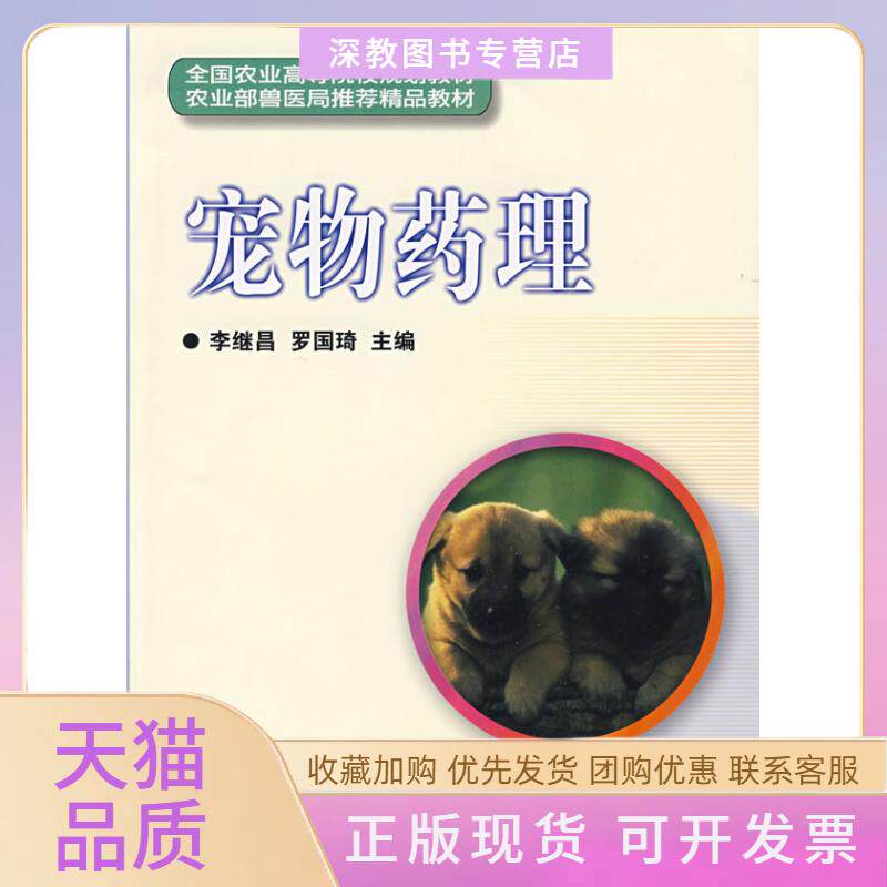 【正版书包邮】宠物药理李继昌罗国琦中国农业科学技术出版