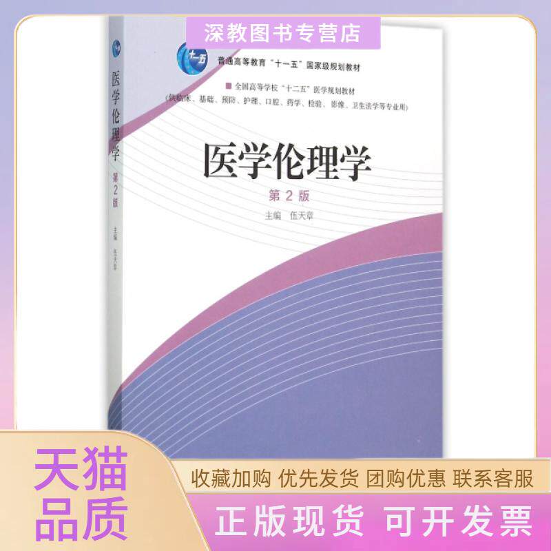 【正版书包邮】医学伦理学供临床基础预防护理口腔药学检验影像卫生法学等专业用第2版全国高等学校十二五医学规划教材伍天章高等