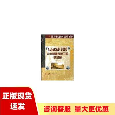 【正版书包邮】AUTOCAD2005中文版建筑施工图快易通郭朝勇中国建筑工业出版社