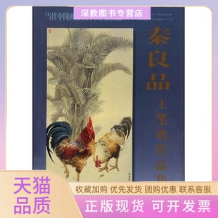 【正版书包邮】秦良品工笔鸡作品集当代中画名作赏析秦良品插图秦良品天津人民美术出版社