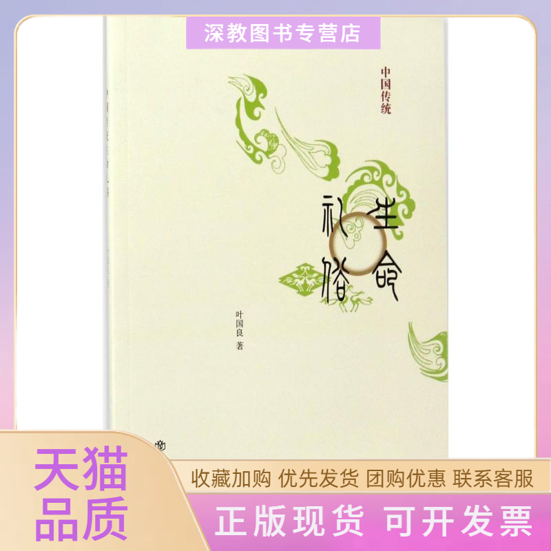 【正版书包邮】中国传统生命礼俗叶国良上海书店出版社