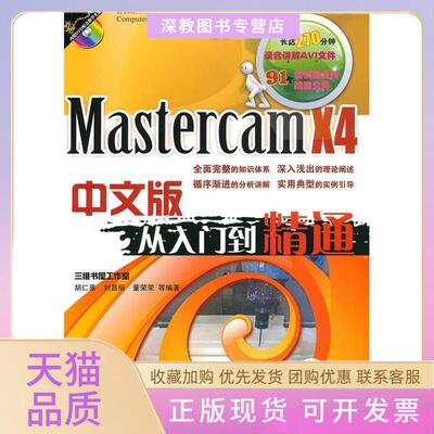 【正版书包邮】MastercamX4中文版从入门到精通含1CD胡仁喜机械工业出版社