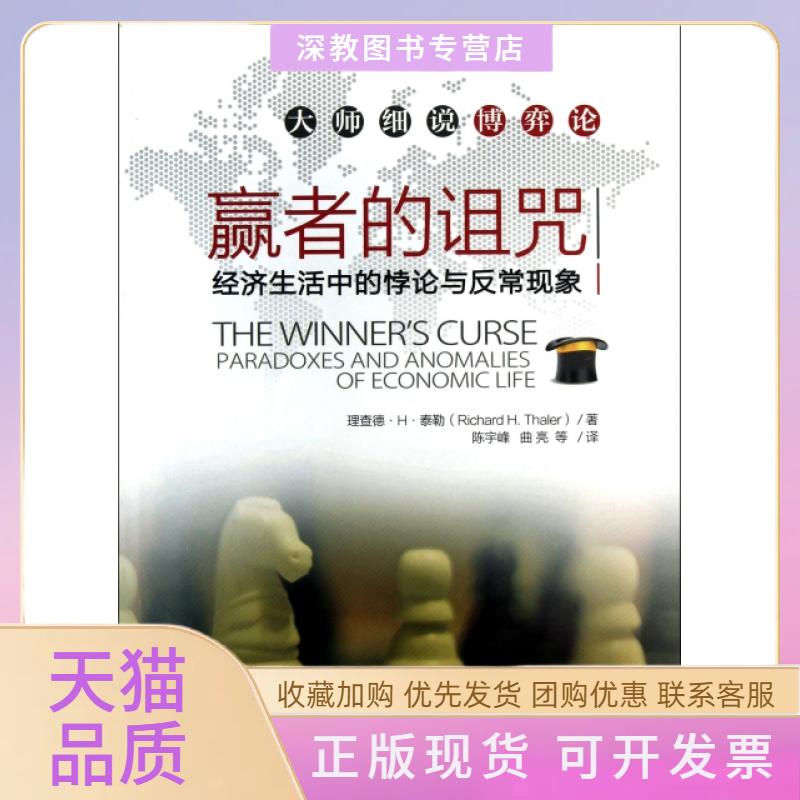 【正版书包邮】赢者的诅咒经济生活中的悖论与反常现象大师细说博弈论理查德H泰勒陈宇峰曲亮中国人民大学出版社