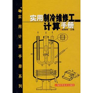 【正版书包邮】实用制冷维修工计算手册陈维刚上海科学技术出版社