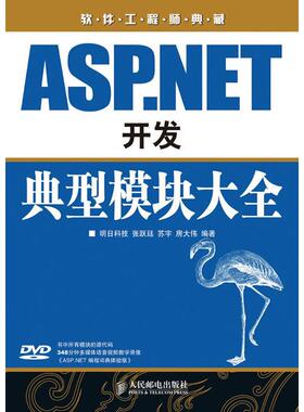 【正版书包邮】ASPNET开发典型模块大全明日科技张跃廷人民邮电出版社