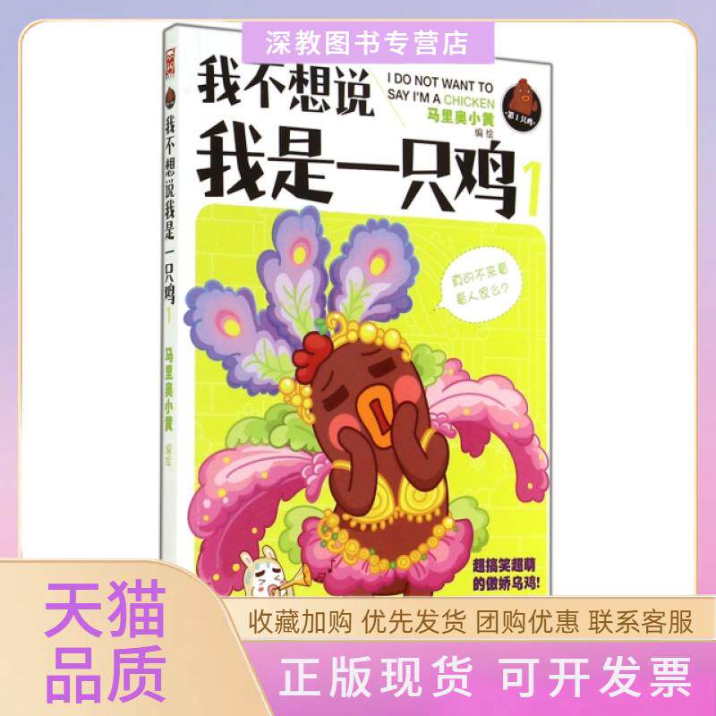 【正版书包邮】我不想说我是一只鸡1马里奥小黄新世纪出版社