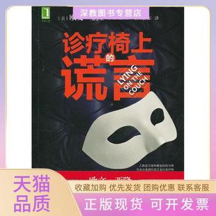 【正版书包邮】诊疗椅上的谎言亚隆鲁宓机械工业出版社