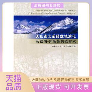 【正版书包邮】天山南北前陆盆地演化及褶皱冲断带构造样式郑和荣蔡立国李铁军地质出版社