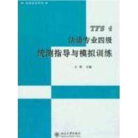 【正版书包邮】法语专业四级统测指导与模拟训练王欣北京大学出版社