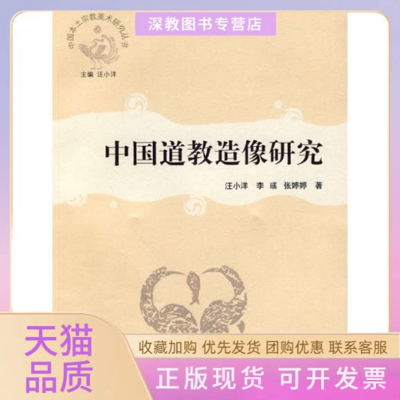 【正版书包邮】中国道教造像研究小李彧张婷婷上海大学出版社