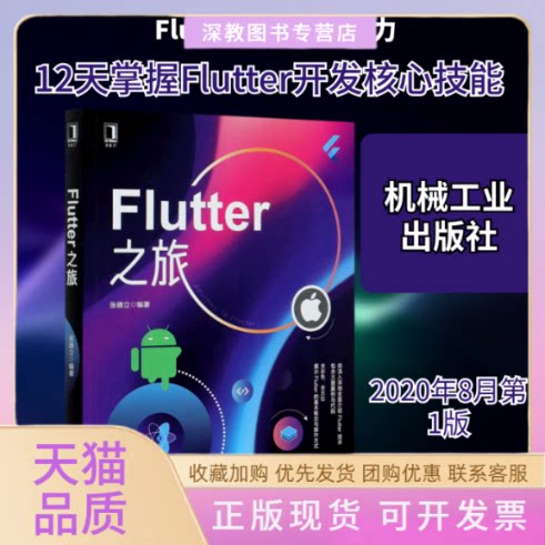 【正版书包邮】Flutter之旅张德立机械工业出版社