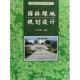 【正版书包邮】园林绿地规划设计园林绿化工程建设与管理丛书刁俊明中国林业出版社