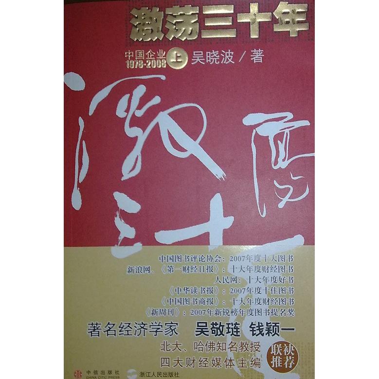 【正版书包邮】激荡三十年上中国企业19782008吴晓波中信出版社