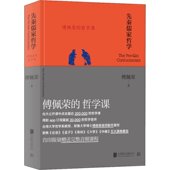 哲学课 先秦儒家哲学 傅佩荣著 正版 公司 傅佩荣 北京联合出版 9787559618818 现货