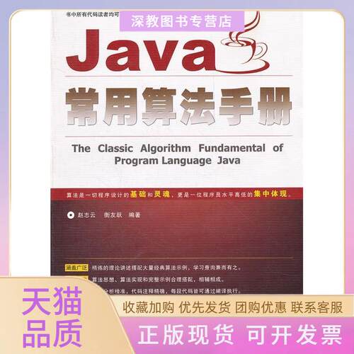 【正版书包邮】Java常用算法手册赵志云衡友跃中国铁道出版社
