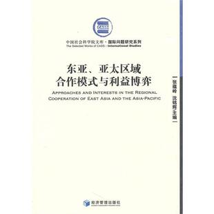 正版 与利益博弈张蕴岭沈铭辉经济管理出版 书 东亚亚太区域合作模式 社 包邮