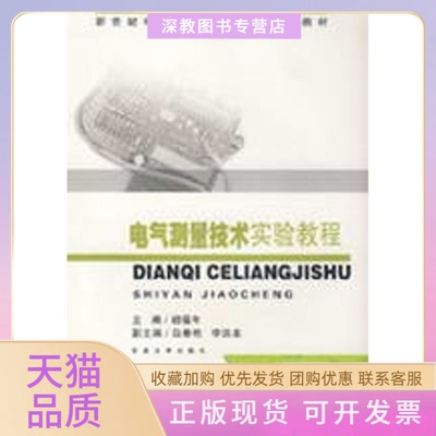 【正版书包邮】电气测量技术实验教程胡福年东南大学出版社