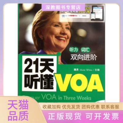 【正版书包邮】时政新闻英语21天听懂VOA蒋月石油工业出版社