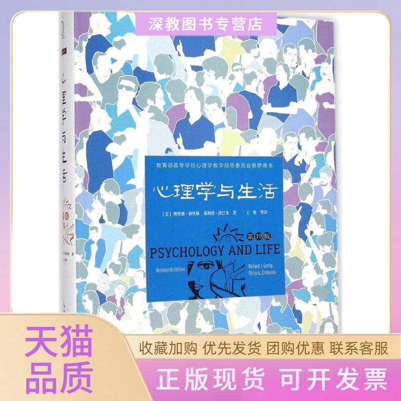 【正版书包邮】心理学与生活9版理查德格里格菲利普津巴多王垒人民邮电出版社