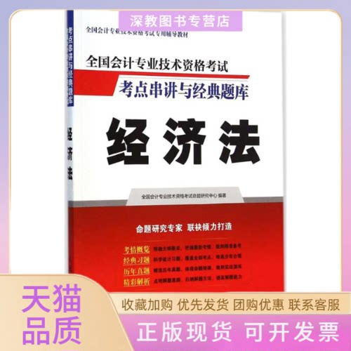 【正版书包邮】全国会计专业技术资格考点串讲与经典题库全国会计专业技术资格命题研究中心人民邮电出版社