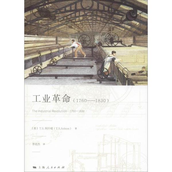 【正版书包邮】工业(1760-1830)[英]T.S.阿什顿 著 李冠杰 译上海人民出版社