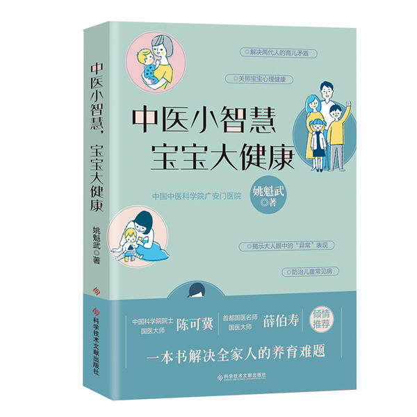 【正版书包邮】中医小智慧宝宝大健康姚魁武科学技术文献出版社,书籍/杂志/报纸,儿科学,淘宝优惠券,粉丝福利购,淘宝优惠卷