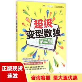 包邮 书 超级变型数独第三辑北京广播电视台数独发展总部科学出版 正版 社