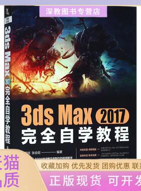 【正版书包邮】3dsMax2017自学教程田蕴琦张会旺中国铁道出版社