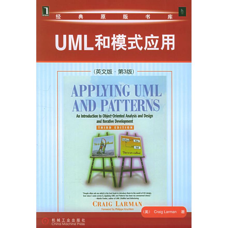 【正版书包邮】UML和模式应用(英文版·第3版)(美)拉曼(Larman C.)机械工业出版社