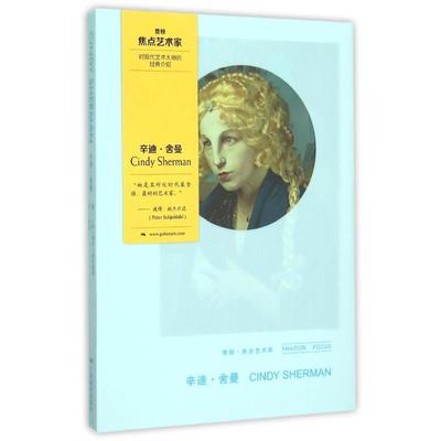 【正版书包邮】辛迪舍曼精费顿焦点艺术家保罗穆尔豪斯广西美术出版社