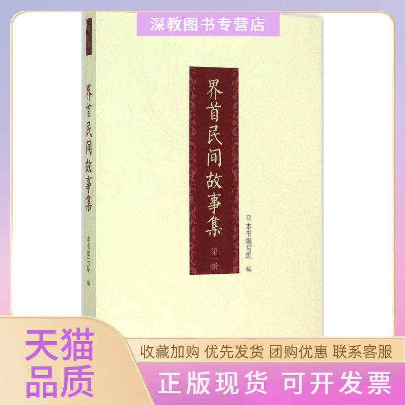 【正版书包邮】界首民间故事集本书写组合肥工业大学出版社