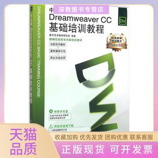 【正版书包邮】中文版DreamweaverCC基础培训教程数字艺术教育研究室人民邮电出版社