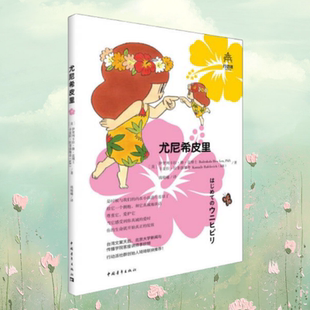 正版现货  尤尼希皮里 一场和自身的潜意识 内在小孩沟通的心灵之旅 钱晓曦 译 中国青年出版社 9787515347776