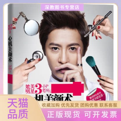 【正版书包邮】媲美明星3心机美颜术小P老师江苏人民出版社