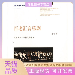 【正版书包邮】百老汇音乐剧美国梦和一个恒久的象征慕羽著海南出版社