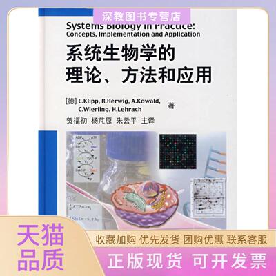 【正版书包邮】系统生物学的理论方法和应用柯利普等贺福初杨芃原朱云平主复旦大学出版社