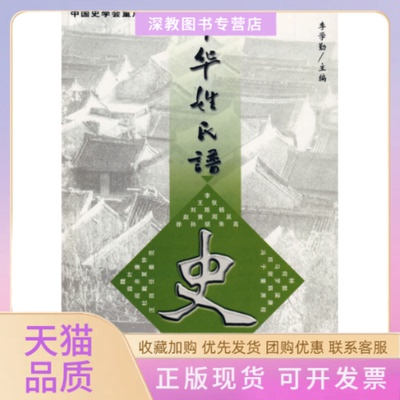 【正版书包邮】中华姓氏谱史姓卷史美珩李学勤华艺出版社现代出版社