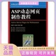 ASP动态网页制作教程吴素芹赵征鹏李林人民邮电出版 包邮 书 社 正版