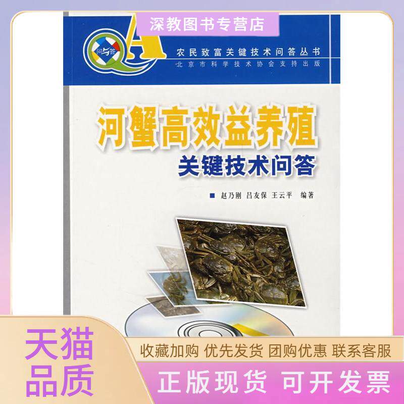 【正版书包邮】河蟹益养殖关键技术问答农民致富关键技术问答丛书赵乃刚吕友保王云平中国林业出版社