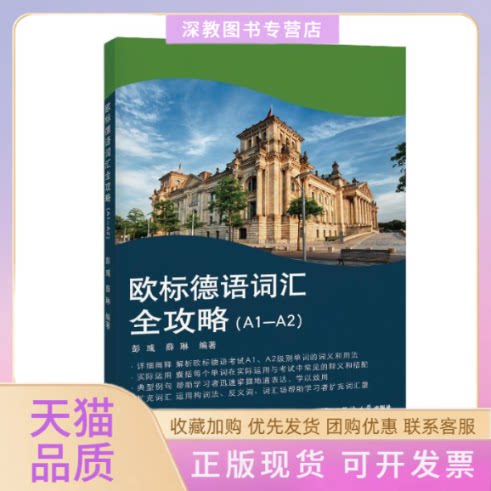 【正版书包邮】欧标德语词汇全攻略A1A2彭彧同济大学出版社