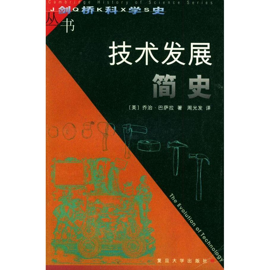 【正版书包邮】技术发展简史剑桥科学史丛书巴萨拉周发旦大学出版社